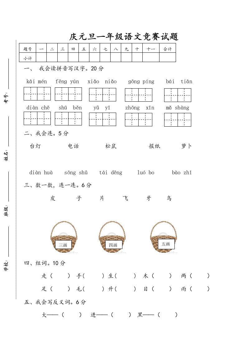 部编版一年级语文上册庆元旦语文竞赛题编辑可打印