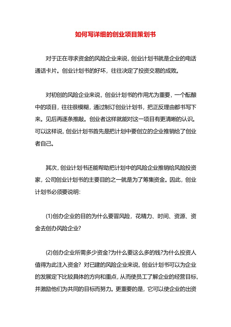 如何写详细的创业项目策划书