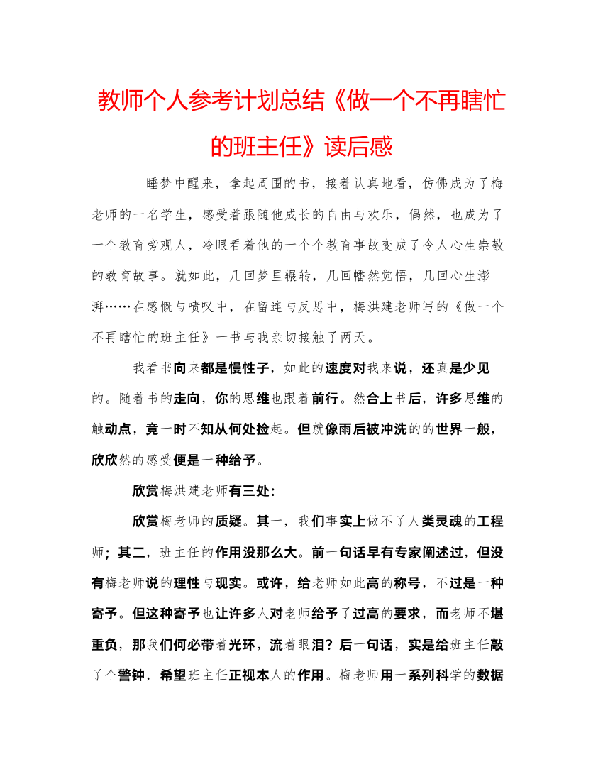 【精编】教师个人参考计划总结《做一个不再瞎忙的班主任》读后感