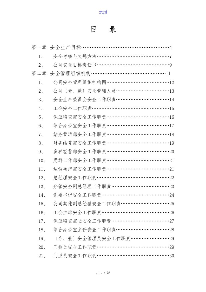 客运站安全管理文件手册范本