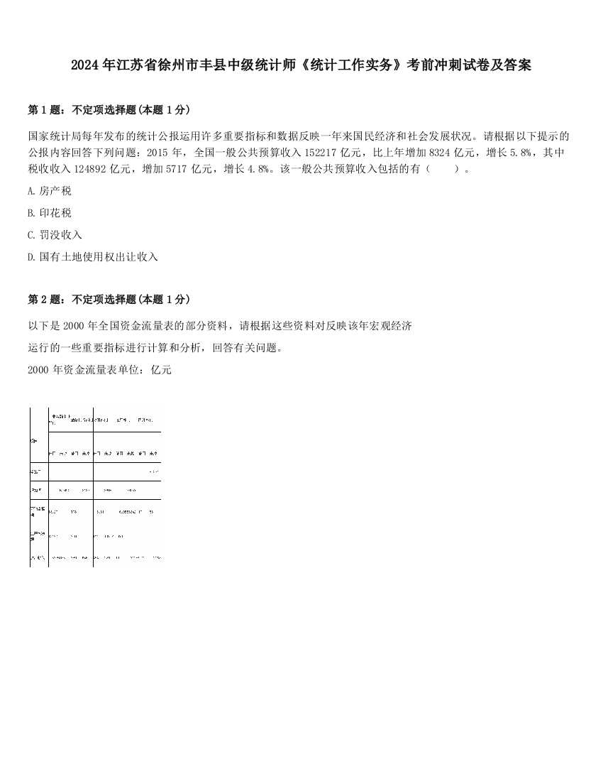 2024年江苏省徐州市丰县中级统计师《统计工作实务》考前冲刺试卷及答案