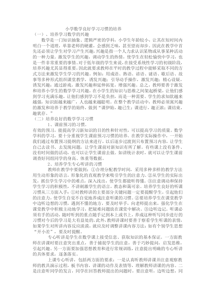 小学数学良好学习习惯的培养