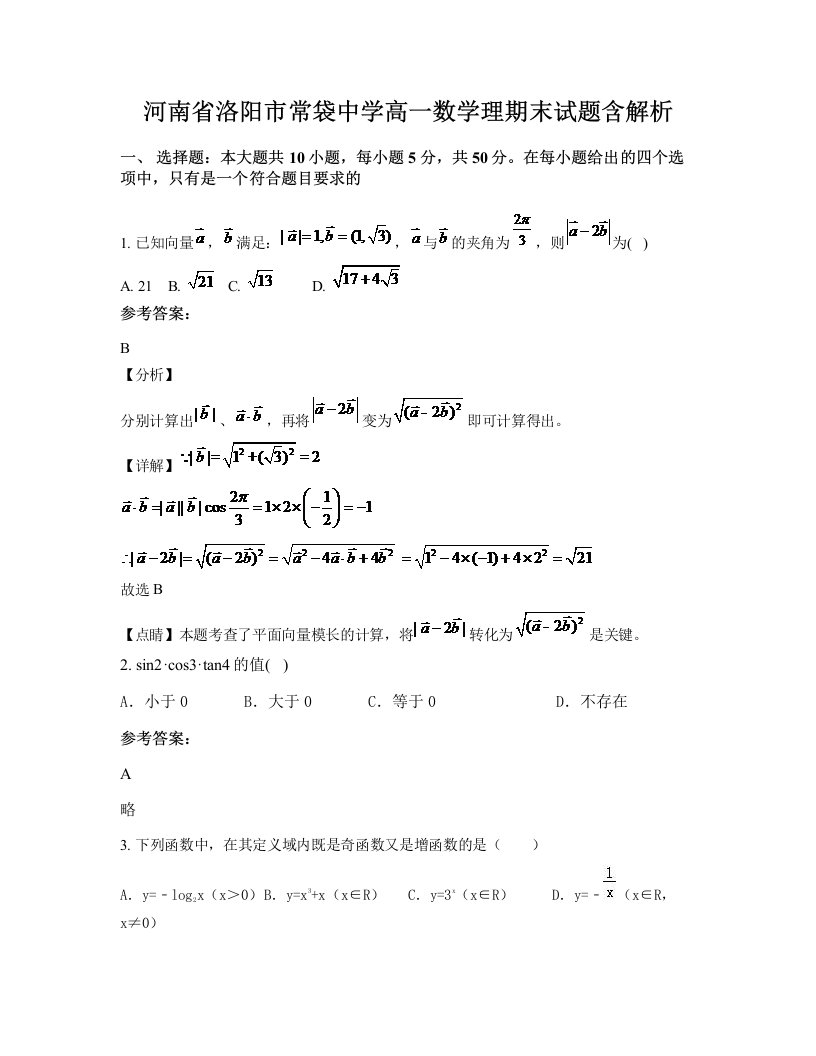 河南省洛阳市常袋中学高一数学理期末试题含解析