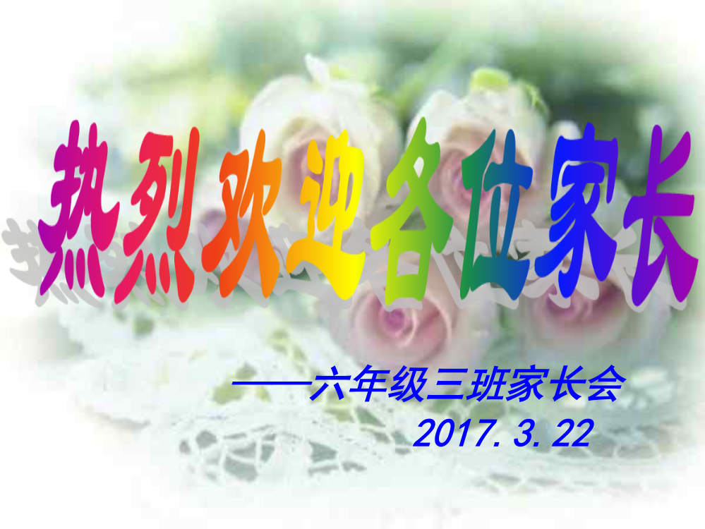 六年级家长会(数学)