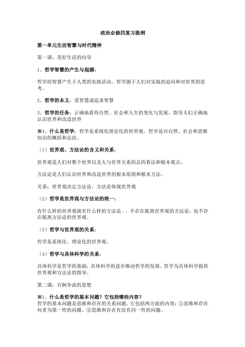 高中政治新人教版必修4哲学复习提纲