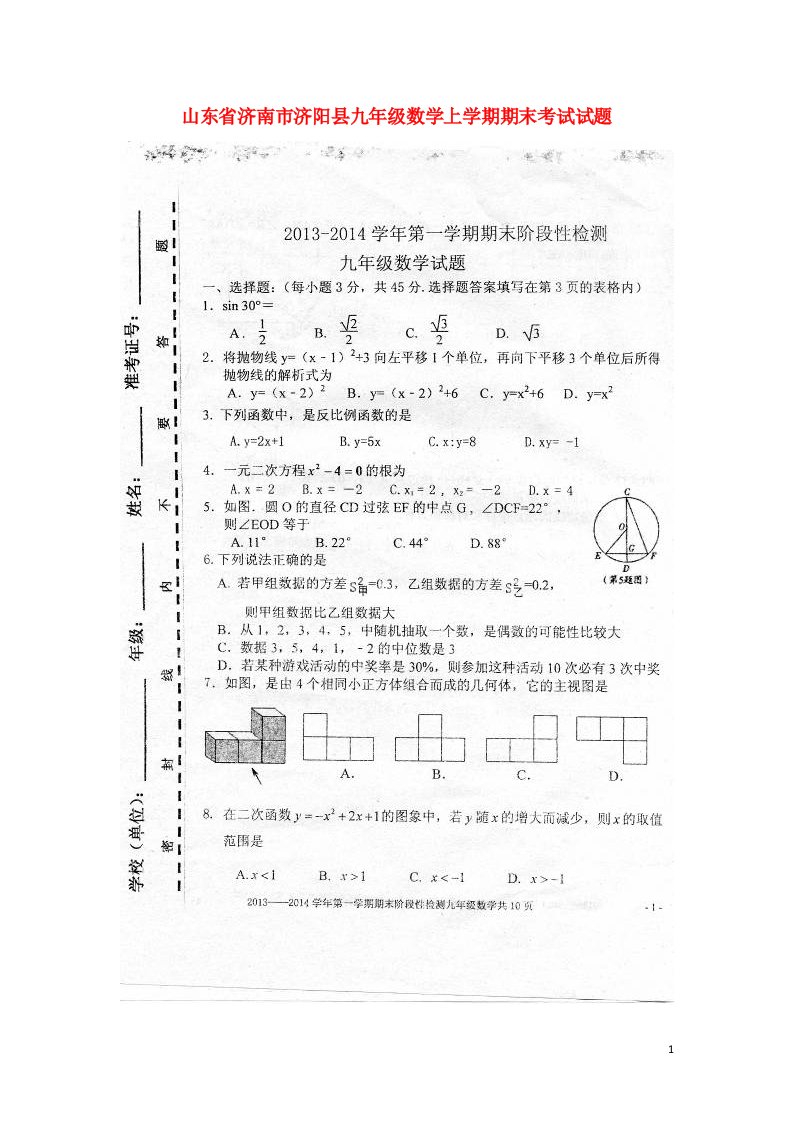 山东省济南市济阳县九级数学上学期期末考试试题（扫描版）