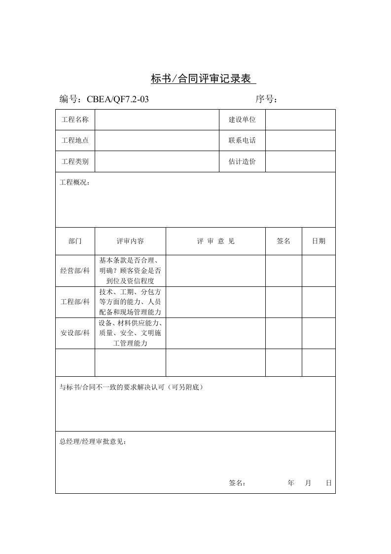 标书-合同评审记录表