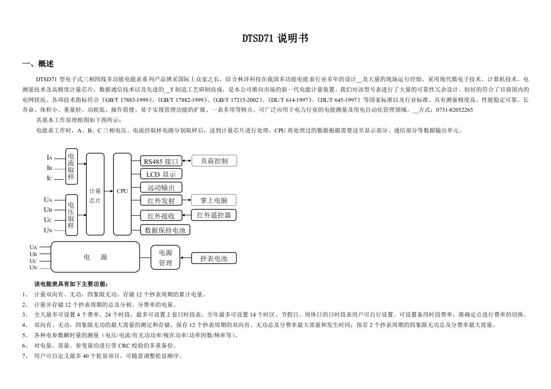 DTSD71三相四线多功能电能表说明书