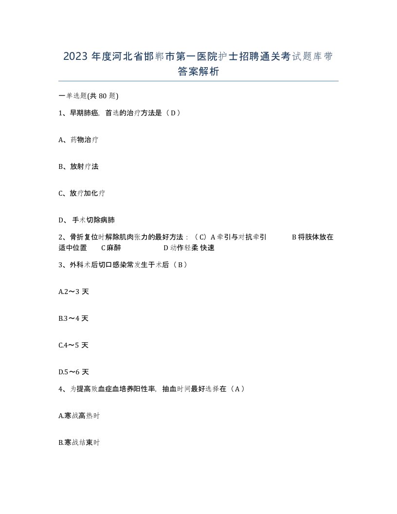 2023年度河北省邯郸市第一医院护士招聘通关考试题库带答案解析