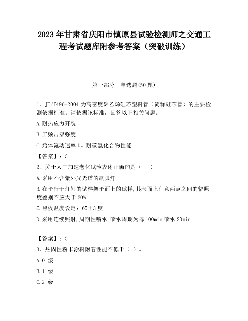 2023年甘肃省庆阳市镇原县试验检测师之交通工程考试题库附参考答案（突破训练）