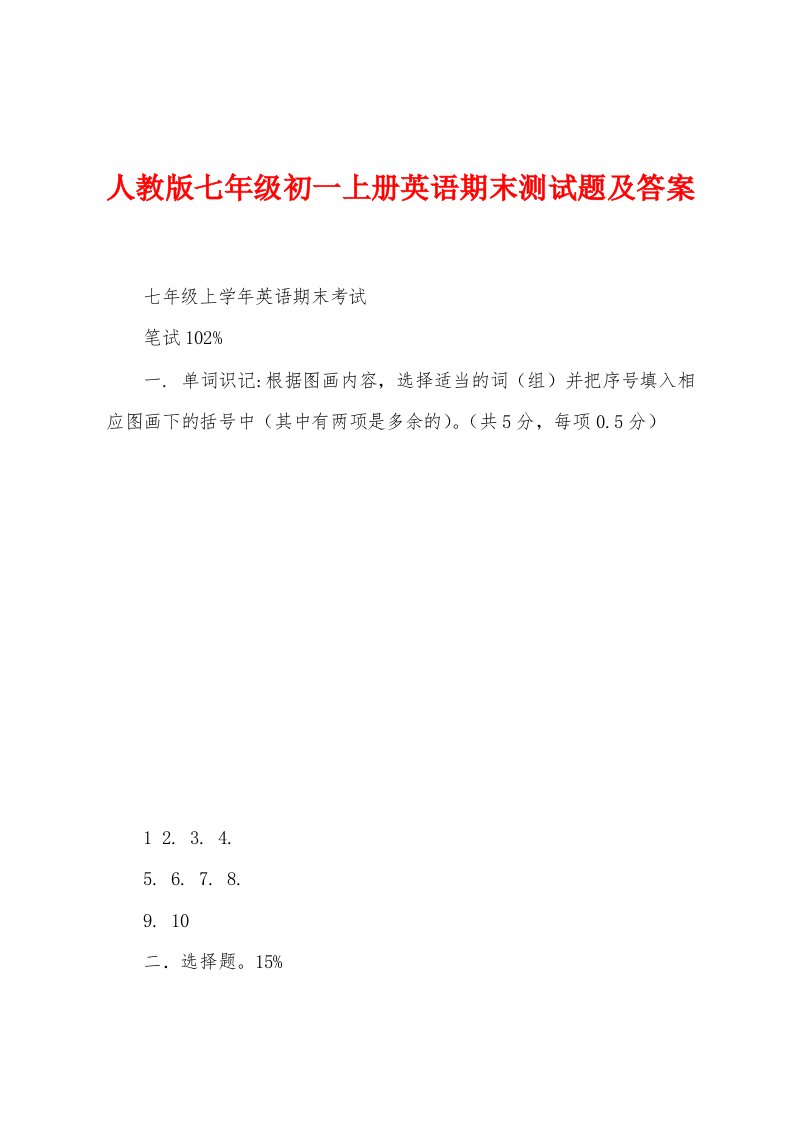 人教版七年级初一上册英语期末测试题及答案