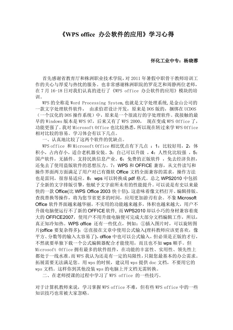 《WPSoffice办公软件的应用》学习心得