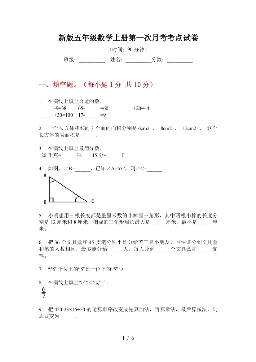 新版五年级数学上册第一次月考考点试卷