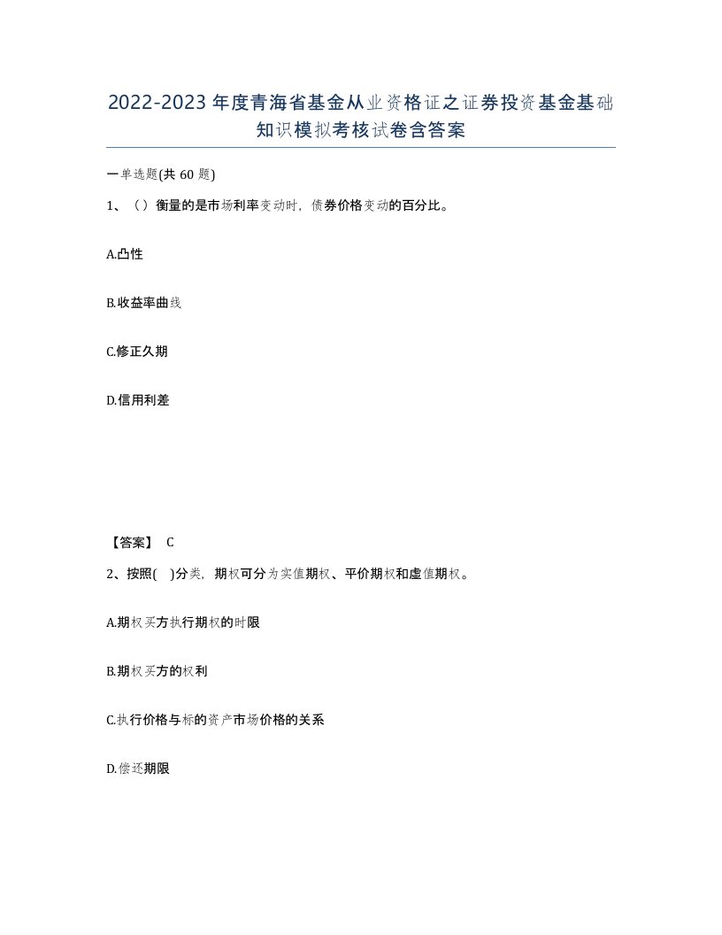 2022-2023年度青海省基金从业资格证之证券投资基金基础知识模拟考核试卷含答案