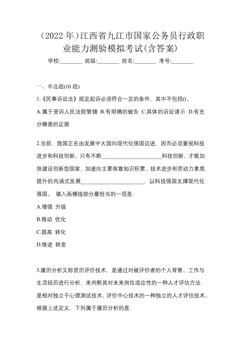 2022年江西省九江市国家公务员行政职业能力测验模拟考试含答案