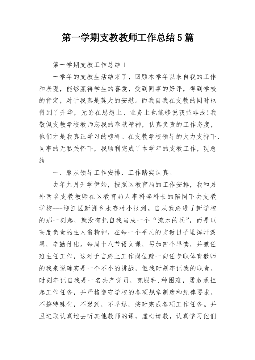 第一学期支教教师工作总结5篇