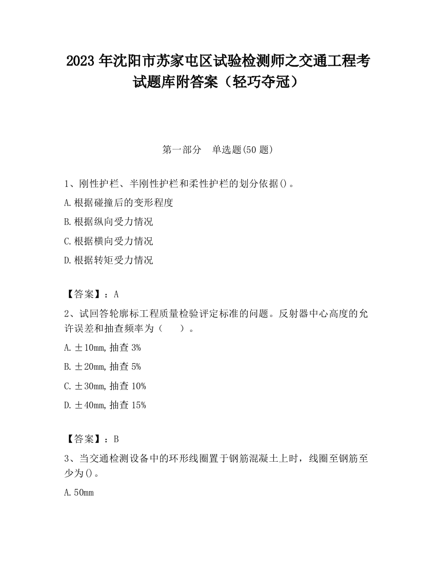 2023年沈阳市苏家屯区试验检测师之交通工程考试题库附答案（轻巧夺冠）