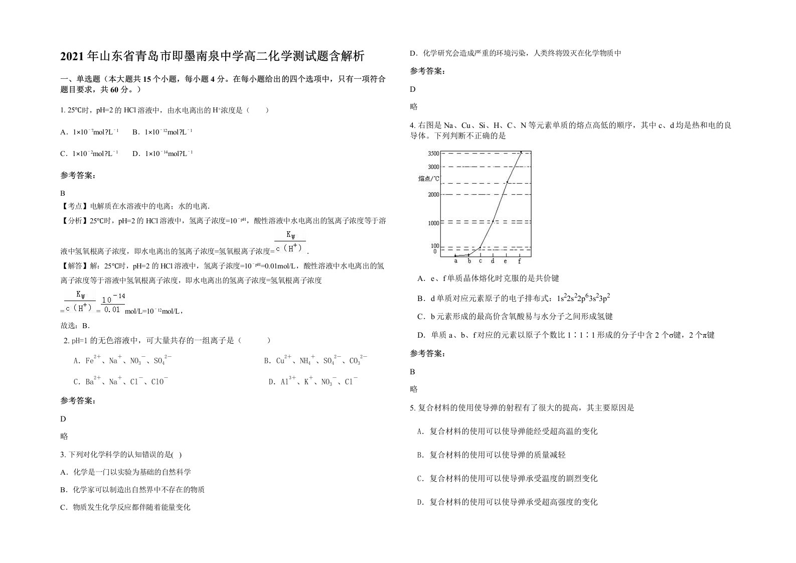 2021年山东省青岛市即墨南泉中学高二化学测试题含解析