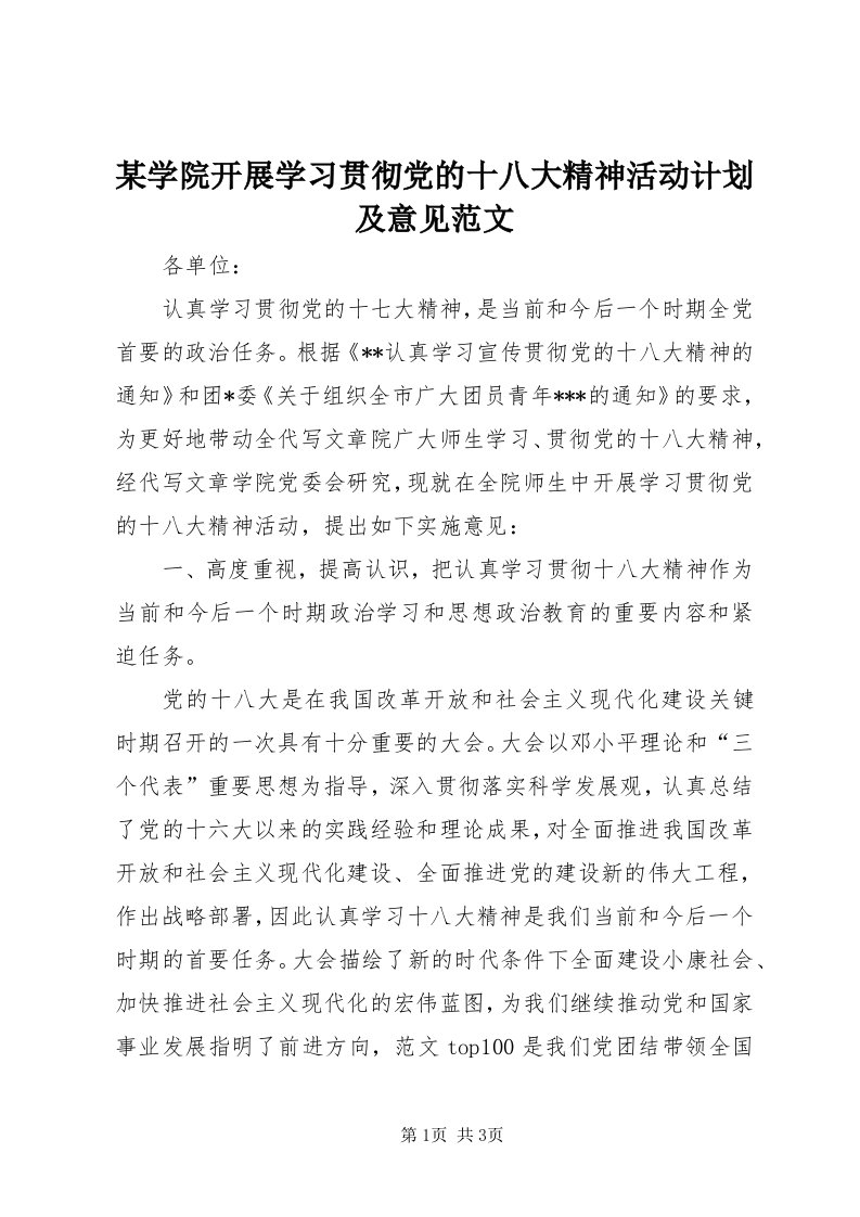 4某学院开展学习贯彻党的十八大精神活动计划及意见范文