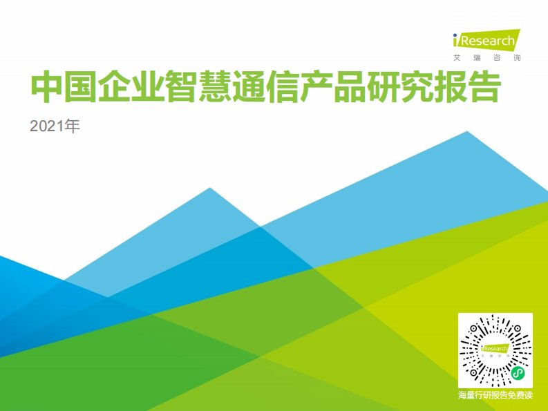 艾瑞咨询-2021年中国企业智慧通信产品研究报告-20210220