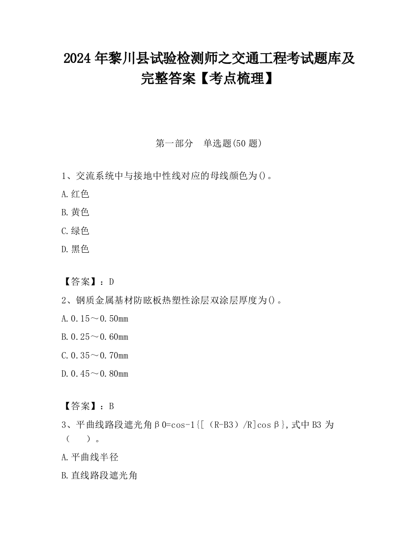 2024年黎川县试验检测师之交通工程考试题库及完整答案【考点梳理】