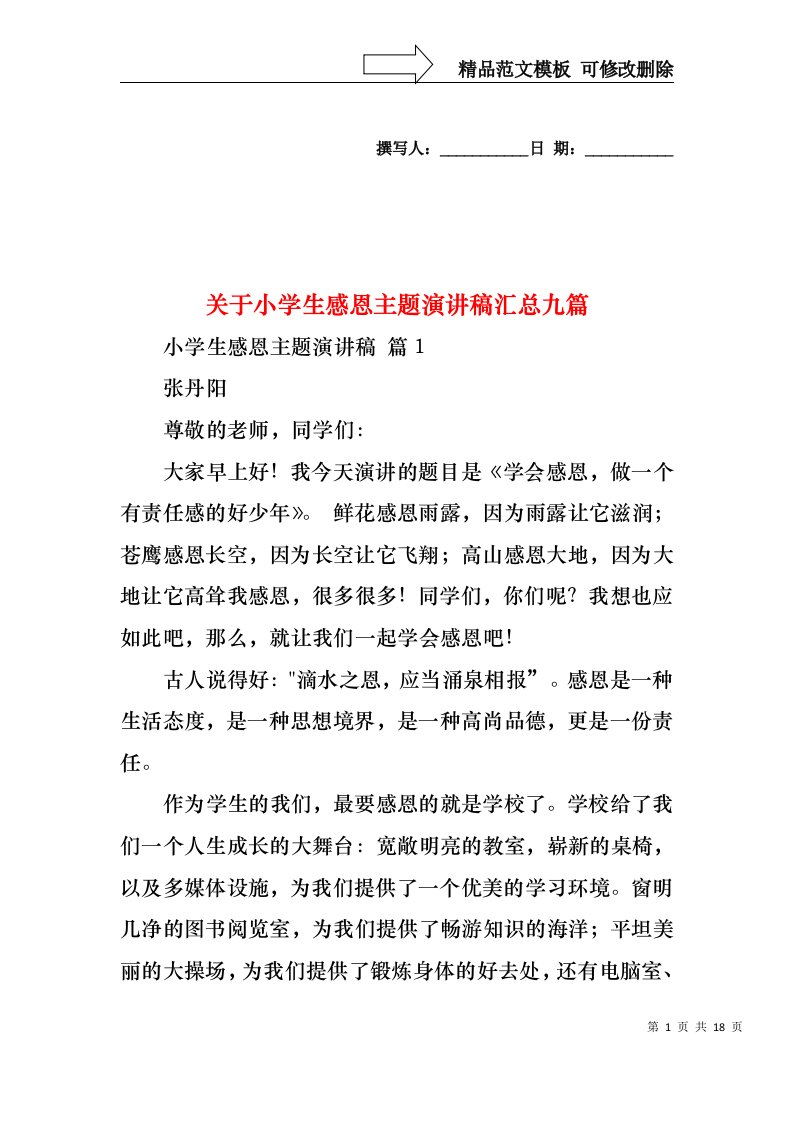 关于小学生感恩主题演讲稿汇总九篇