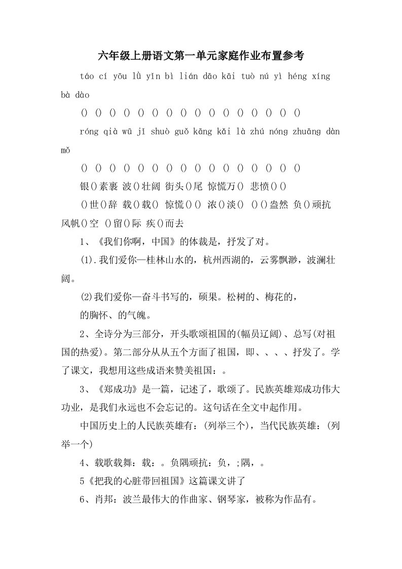 六年级上册语文第一单元家庭作业布置参考