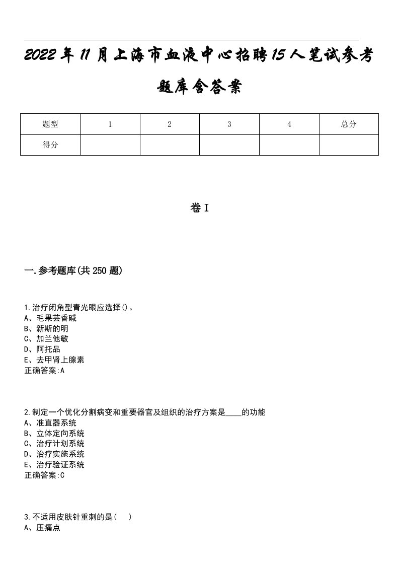 2022年11月上海市血液中心招聘15人笔试参考题库含答案