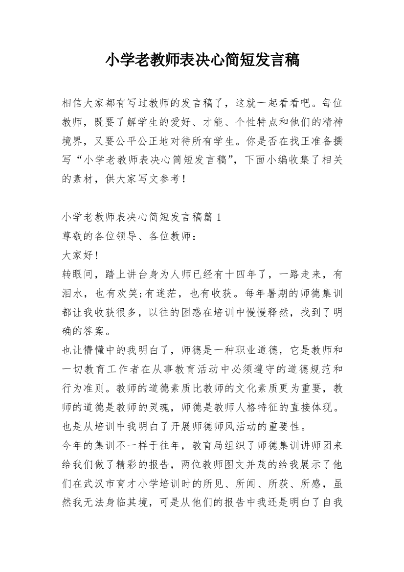 小学老教师表决心简短发言稿_1