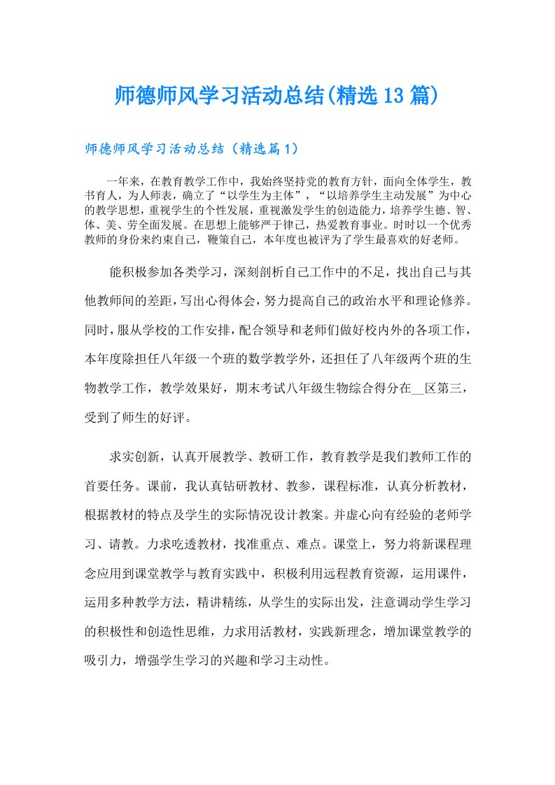 师德师风学习活动总结(精选13篇)