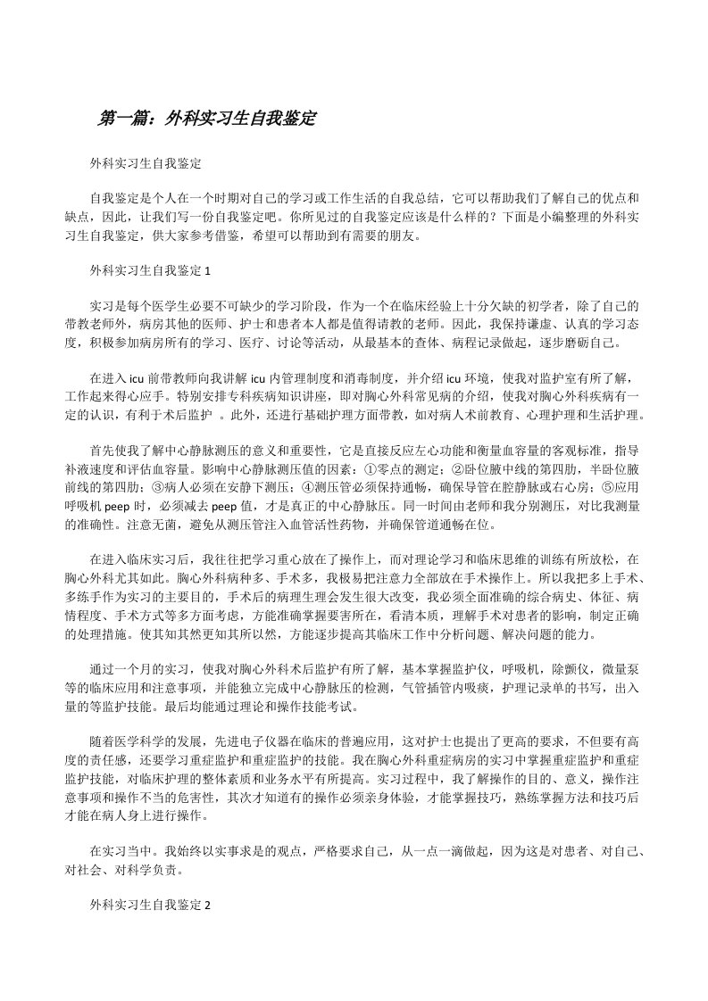 外科实习生自我鉴定（大全五篇）[修改版]