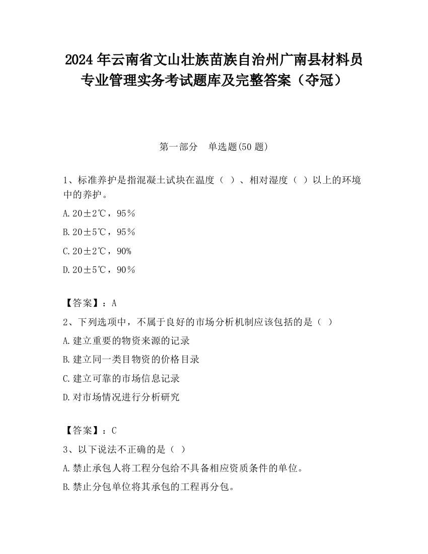 2024年云南省文山壮族苗族自治州广南县材料员专业管理实务考试题库及完整答案（夺冠）