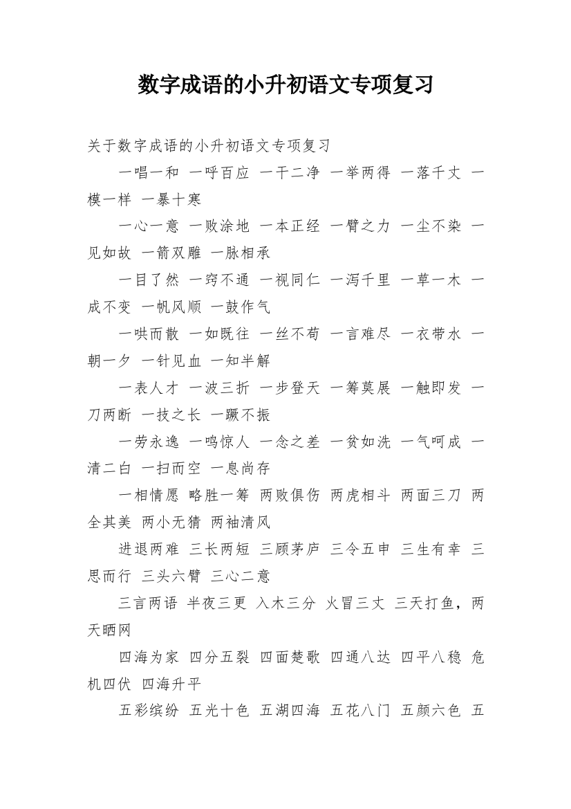 数字成语的小升初语文专项复习