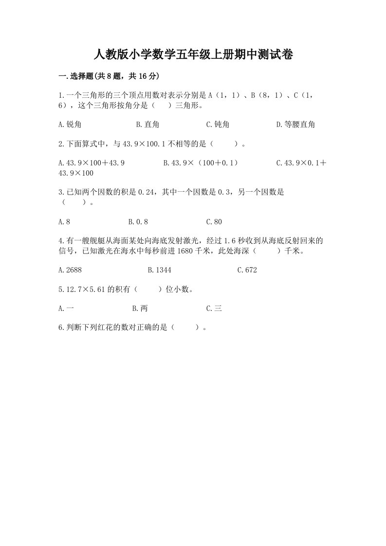 人教版小学数学五年级上册期中测试卷及下载答案