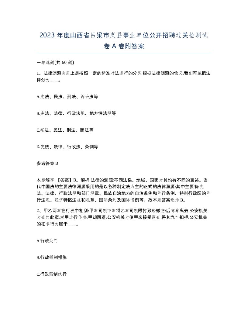 2023年度山西省吕梁市岚县事业单位公开招聘过关检测试卷A卷附答案