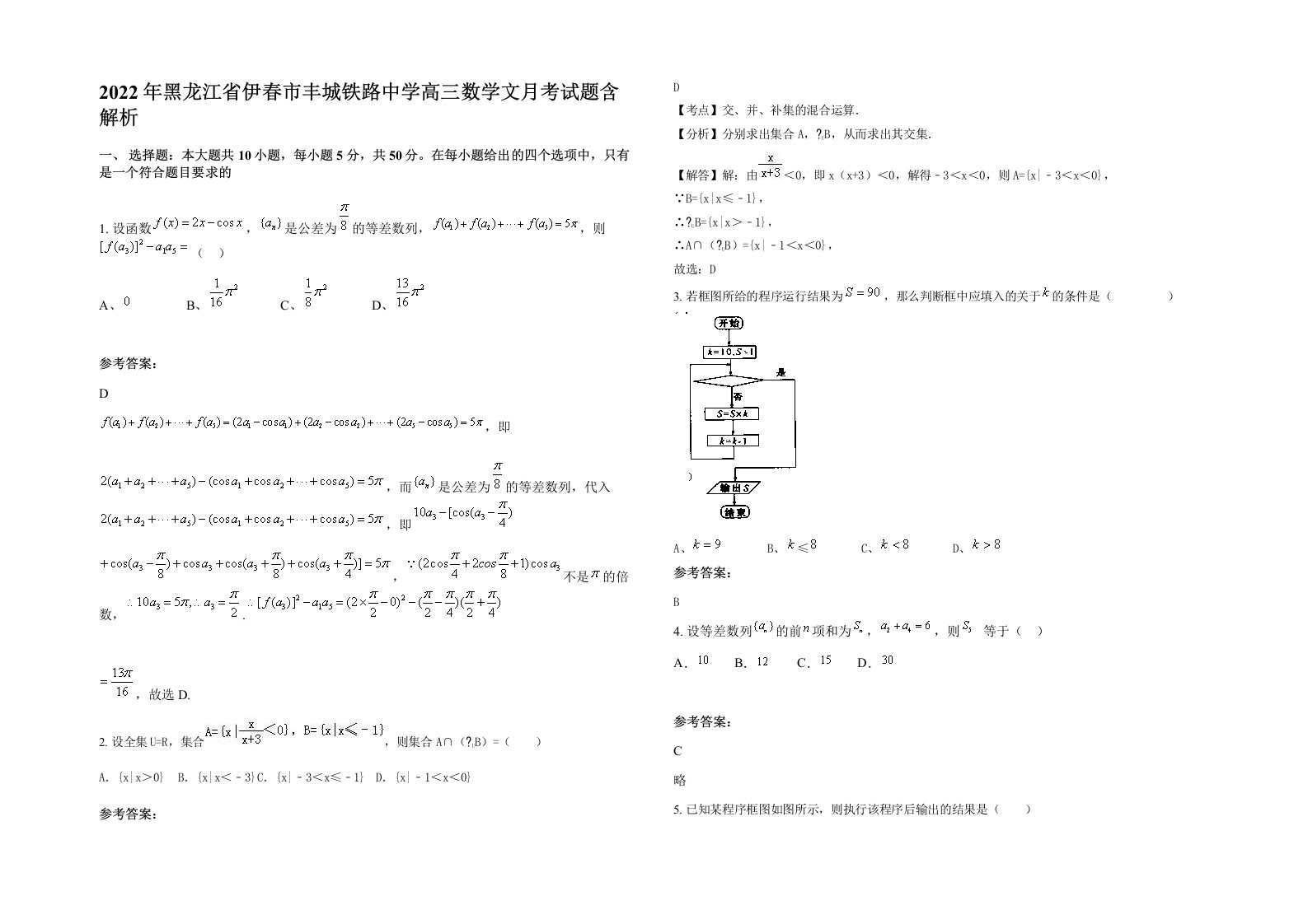 2022年黑龙江省伊春市丰城铁路中学高三数学文月考试题含解析