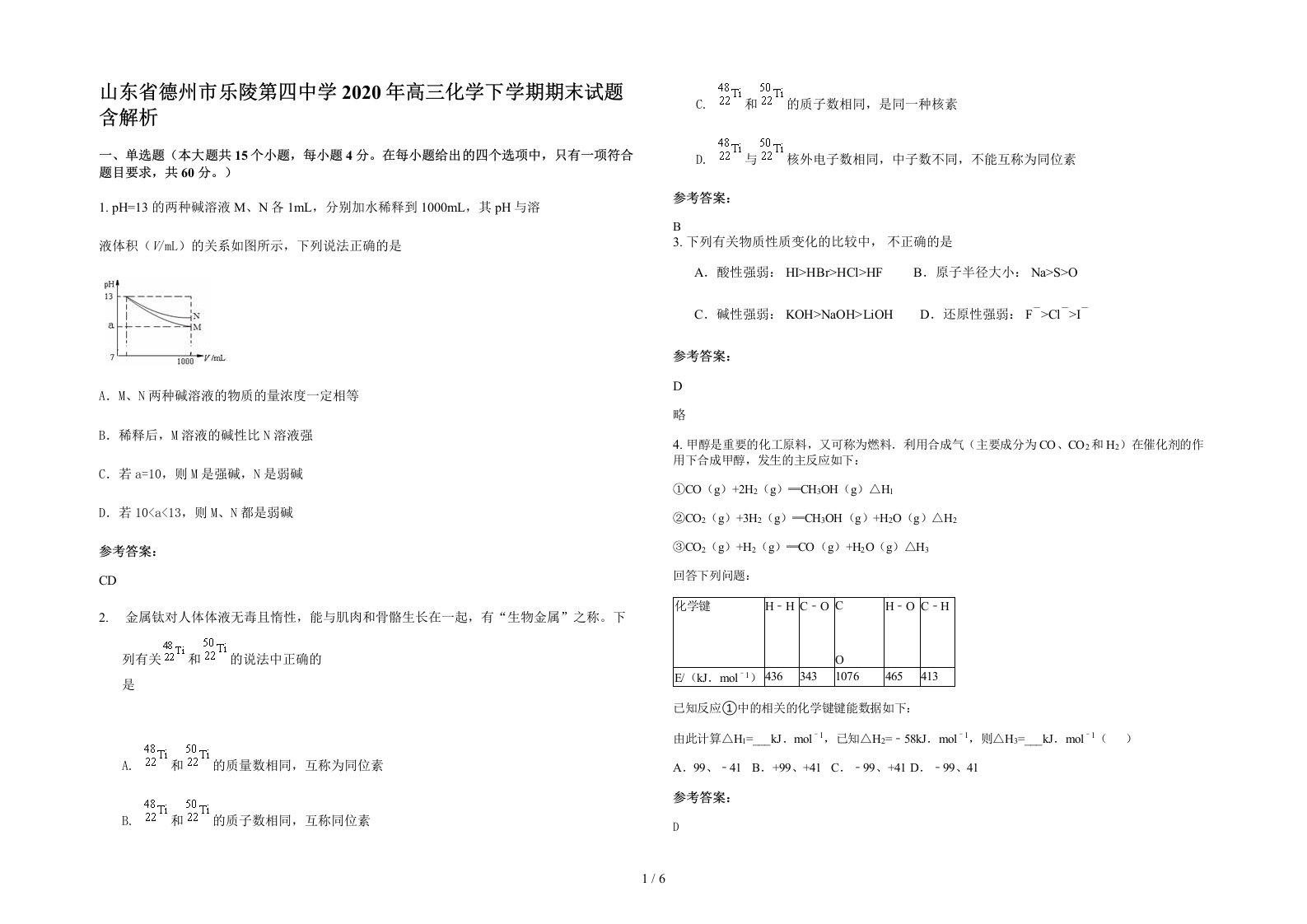 山东省德州市乐陵第四中学2020年高三化学下学期期末试题含解析