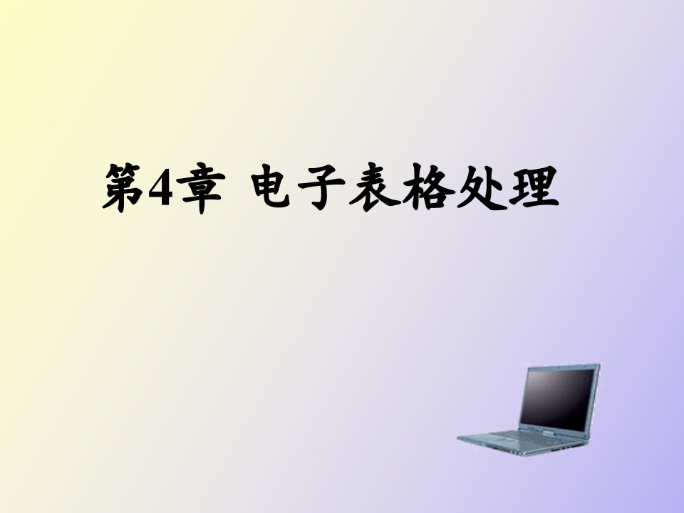 电子表格处理