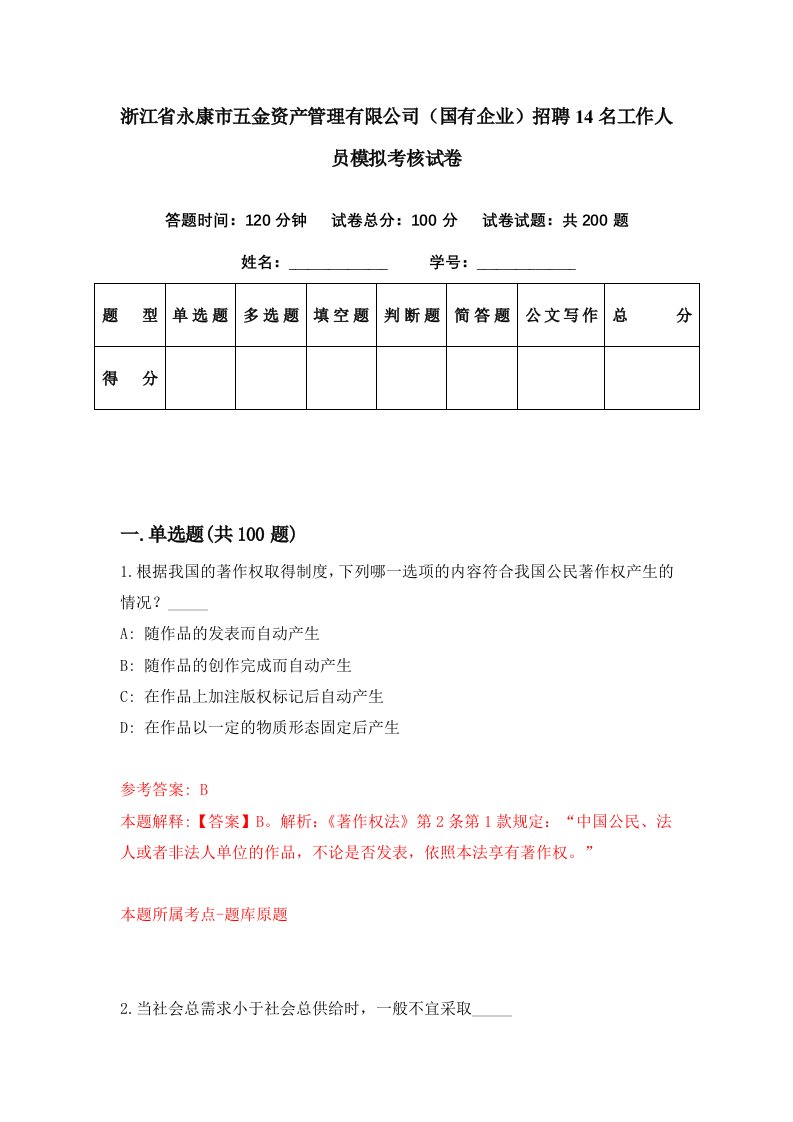 浙江省永康市五金资产管理有限公司国有企业招聘14名工作人员模拟考核试卷1