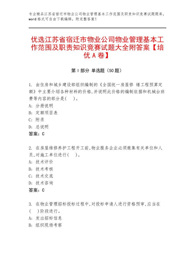 优选江苏省宿迁市物业公司物业管理基本工作范围及职责知识竞赛试题大全附答案【培优A卷】