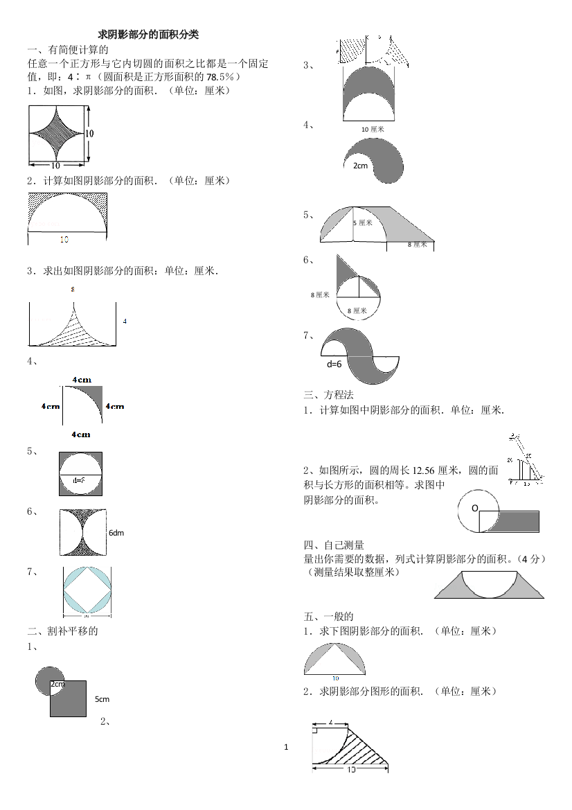 小学六年级求阴影部分面积分类汇总