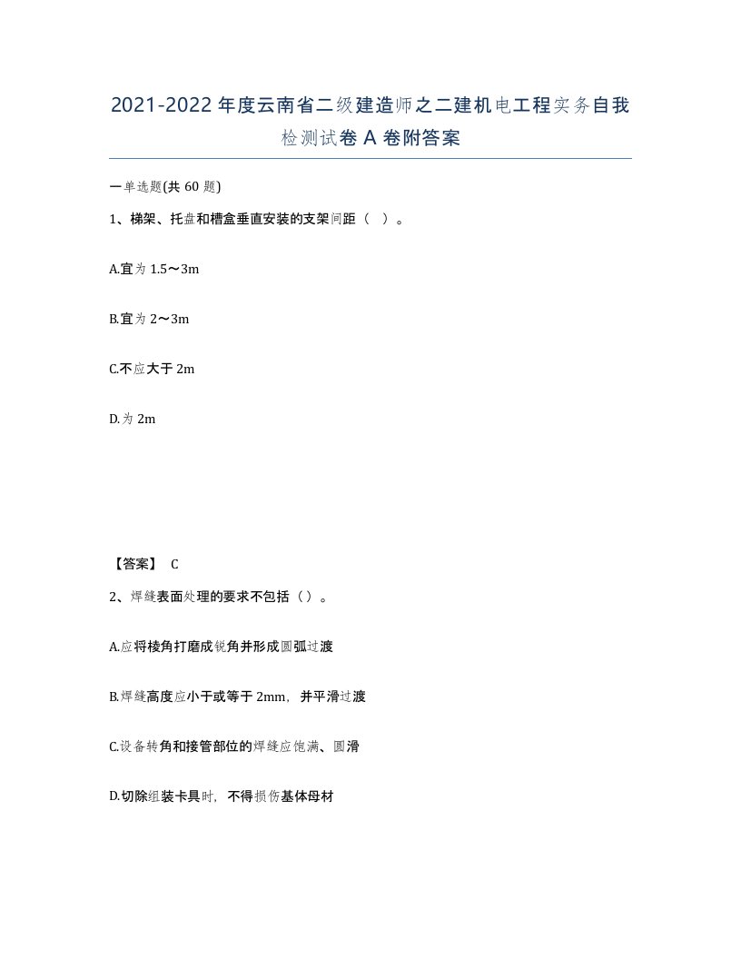 2021-2022年度云南省二级建造师之二建机电工程实务自我检测试卷A卷附答案