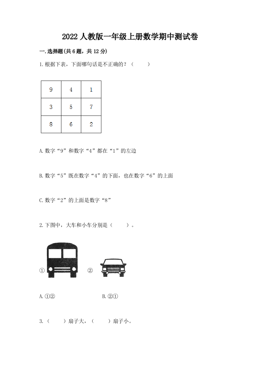 2022人教版一年级上册数学期中达标卷附参考答案(名师推荐)