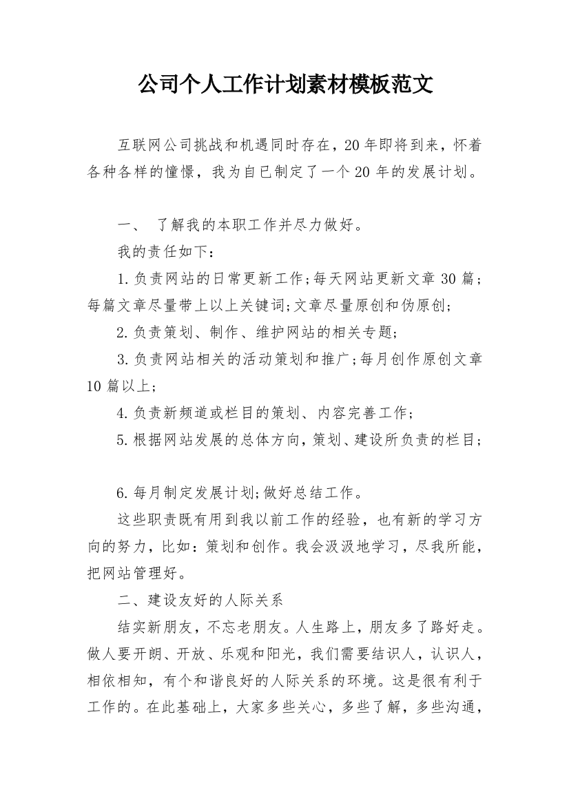 公司个人工作计划素材模板范文