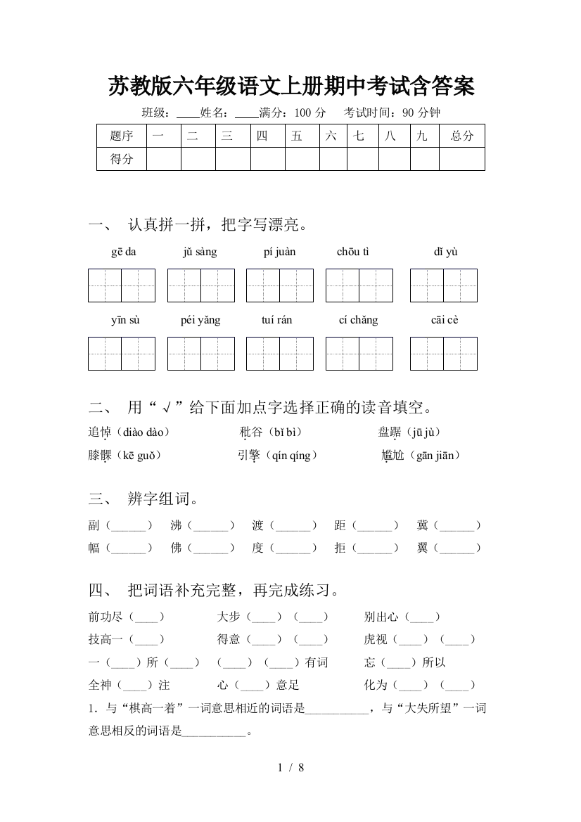 苏教版六年级语文上册期中考试含答案