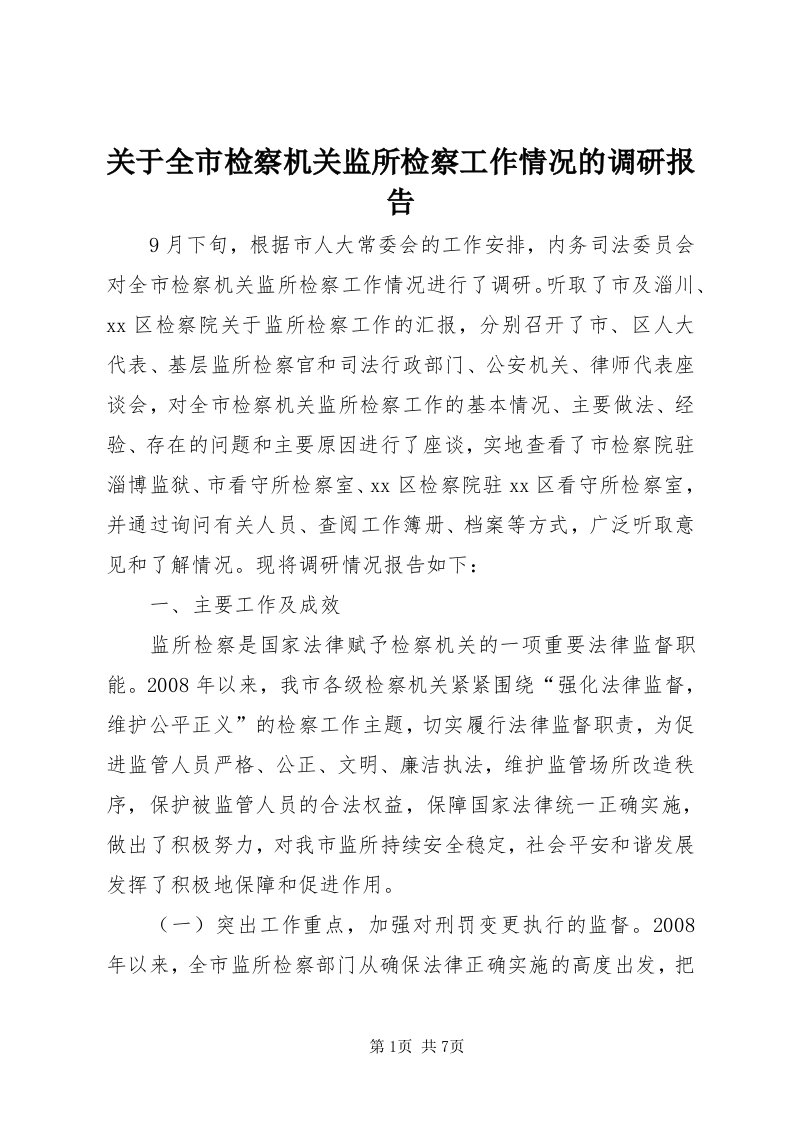 3关于全市检察机关监所检察工作情况的调研报告