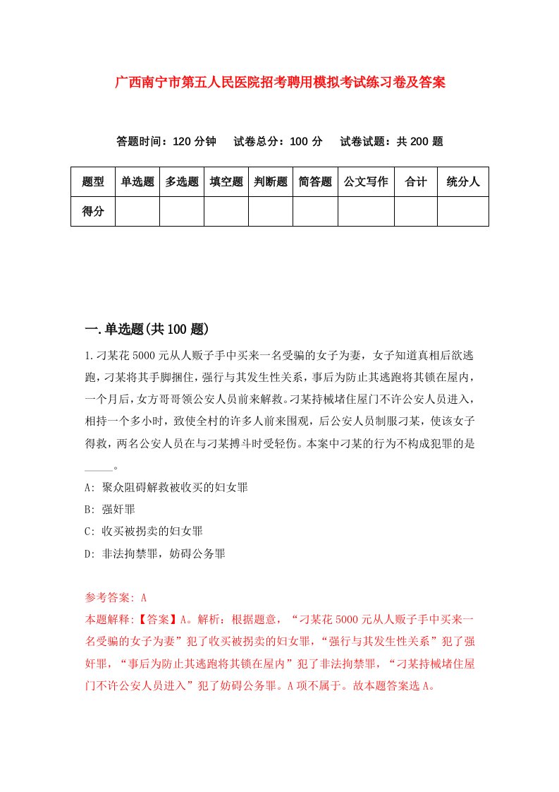 广西南宁市第五人民医院招考聘用模拟考试练习卷及答案第0期