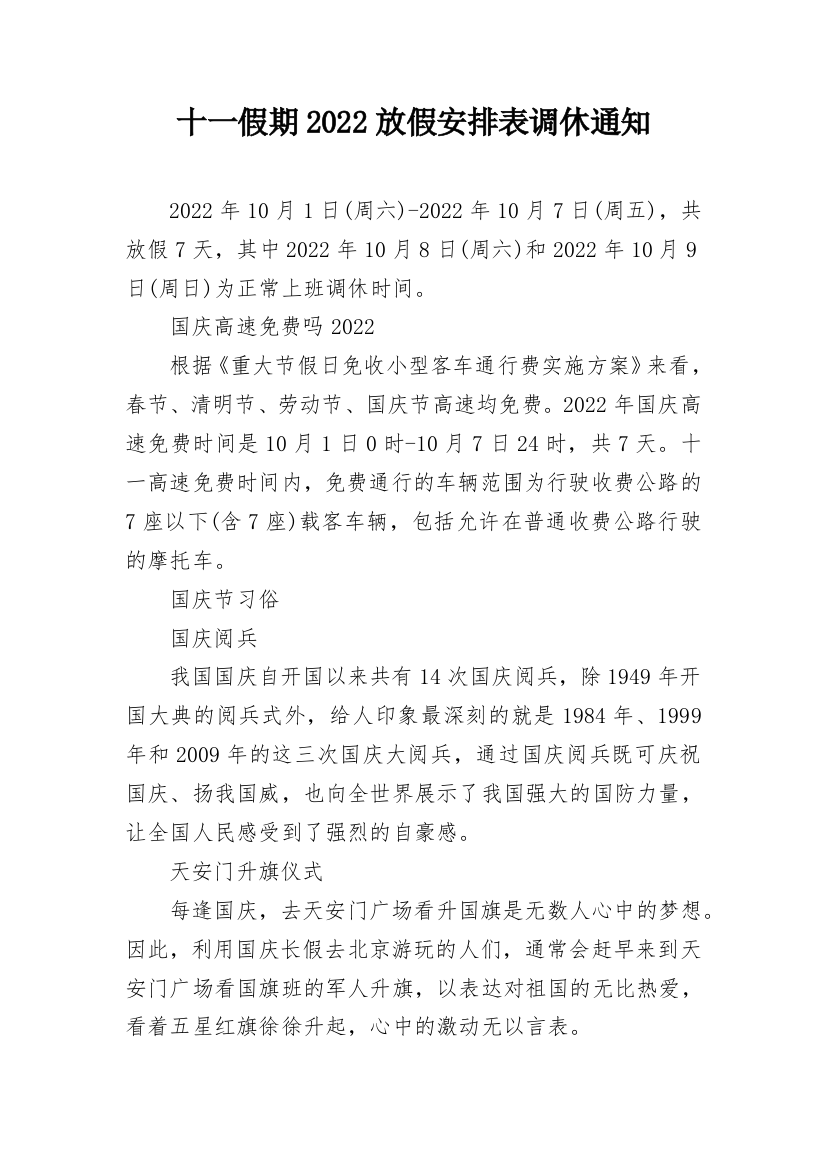 十一假期2022放假安排表调休通知