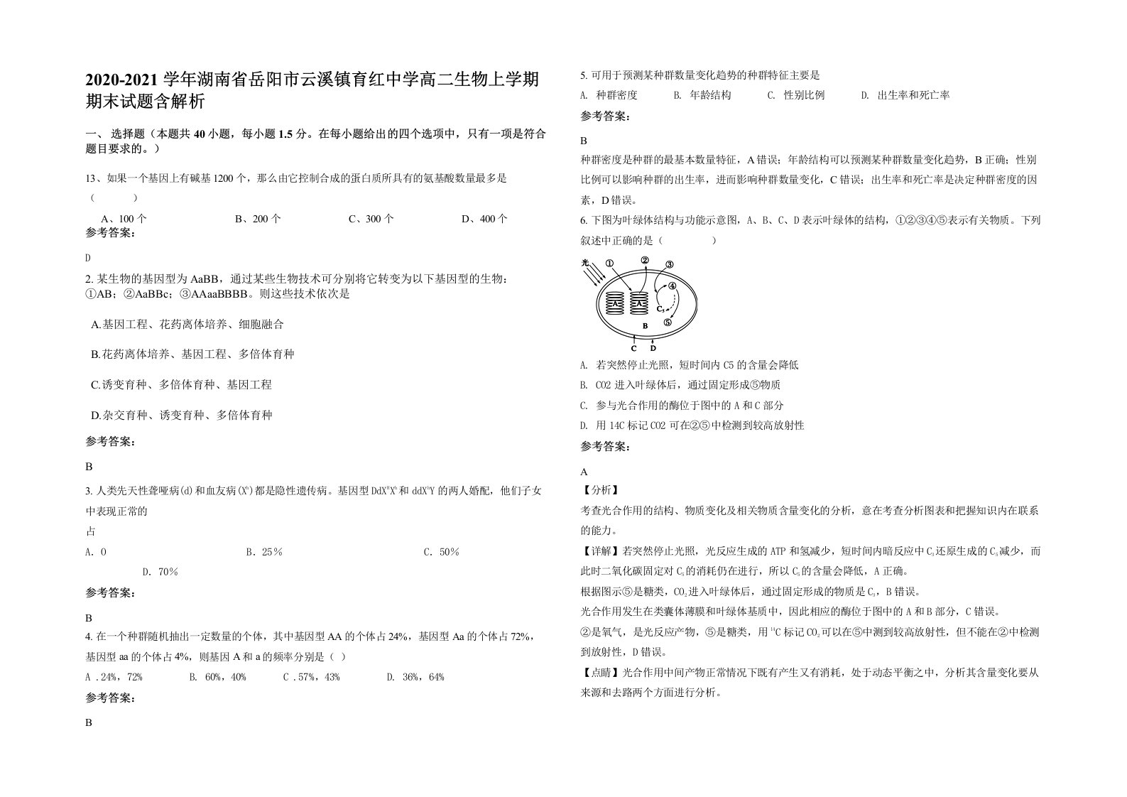 2020-2021学年湖南省岳阳市云溪镇育红中学高二生物上学期期末试题含解析