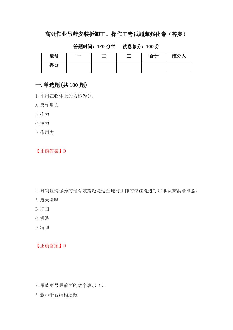 高处作业吊蓝安装拆卸工操作工考试题库强化卷答案第3版